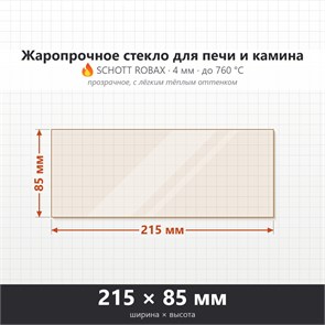 Стекло 215*85 мм 4мм, для Печи и Камина (огнеупорное) Прозрачное 9051