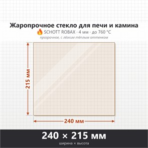 Стекло 240*215 мм 4мм, для Печи и Камина (огнеупорное) Прозрачное 9064