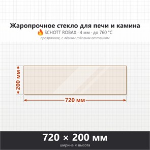 Стекло 720*200 мм 4мм, для Печи и Камина (огнеупорное) Прозрачное 8921