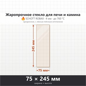 Стекло 75*245 мм  4мм для Печи-Камина Огнеупорное 8820