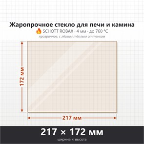 Стекло 217*172 мм 4мм, для Печи и Камина (огнеупорное) Прозрачное 9147