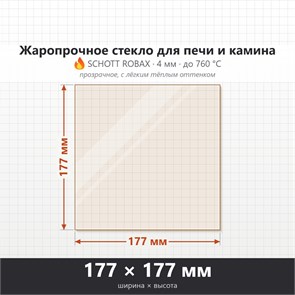 Стекло 177*177 мм 4мм, для Печи и Камина (огнеупорное) Прозрачное (максимальная температура 760 градусов). 7716