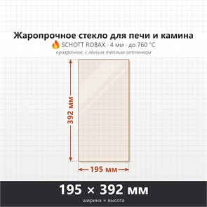 Стекло  195*392 мм 4мм для Печи-Камина Огнеупорное 7901
