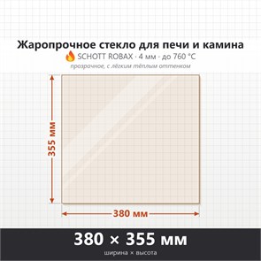 Стекло 380*355 мм 4мм, для Печи-Камина Огнеупорное 7210