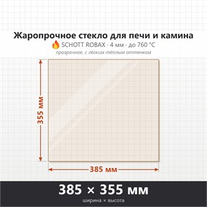 Стекло 385*355 мм 4мм, для Печи и Камина (огнеупорное) Прозрачное 8223