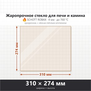 Стекло 310*274 мм 4мм, для Печи-Камина Огнеупорное 7079