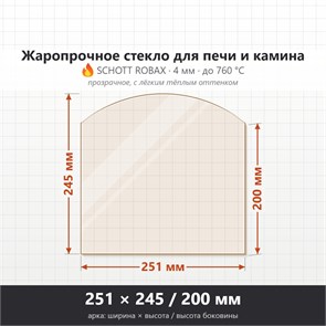 Стекло 251*245/200 мм 4мм, Арка для Печи и Камина (огнеупорное) Прозрачное 8957