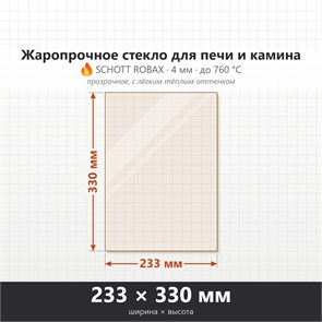 Стекло 233*330 мм 4мм, для Печи и Камина (огнеупорное) Прозрачное 8970