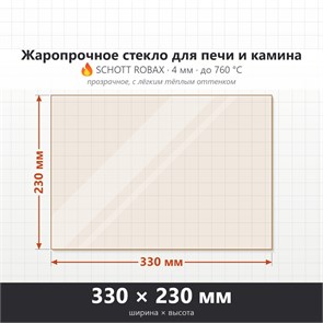Стекло 330*230 мм 4мм, для Печи и Камина (огнеупорное) Прозрачное 8942
