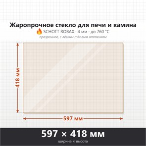 Стекло 597*418 мм 4мм, для Печи и Камина (огнеупорное) Прозрачное 9046