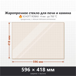 Стекло 596*418 мм 4мм, для Печи и Камина (огнеупорное) Прозрачное 9273