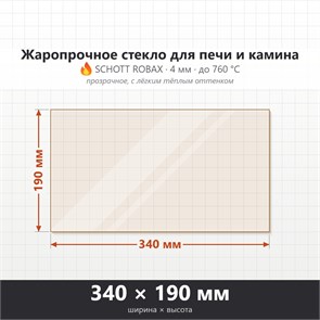 Стекло 340*190 мм 4мм, для Печи-Камина Огнеупорное 6987