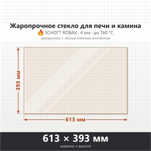 Стекло 613*393 мм 4мм, для Печи-Камина Огнеупорное 7201