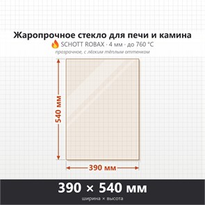 Стекло 390*540 мм 4мм для Печи-Камина Огнеупорное 7046