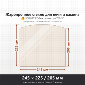 Стекло 245*225/205 мм 4мм, Арка для Печи и Камина (огнеупорное) Прозрачное 9021