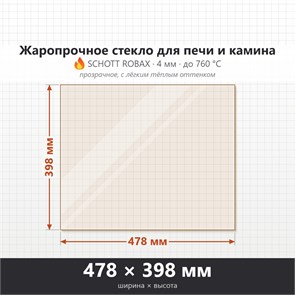 Стекло 478*398 мм 4мм, для Печи и Камина (огнеупорное) Прозрачное 9015