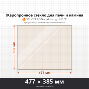Стекло 477*385 мм  4мм для Печи-Камина Огнеупорное 7449