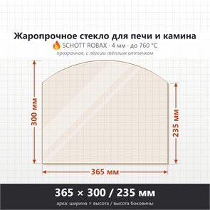 Стекло 365*300*235 4мм (Арка) для Печи-Камина Огнеупорное 35578
