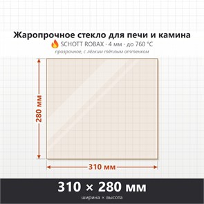 Стекло 310*280 мм 4мм для Печи-Камина Огнеупорное 7276