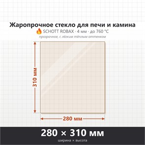 Стекло 280*310 мм 4мм для Печи-Камина огнеупорное 1554220750