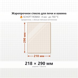 Стекло 218*290 мм 4мм, для Печи и Камина (огнеупорное) Прозрачное 7516