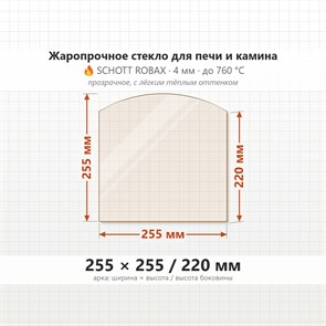 Стекло 255*255/220 мм 4мм Арка для Печи Камина 7463