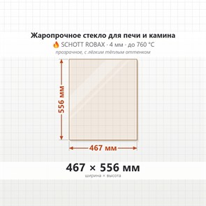Стекло 467*556 мм 4мм для печи-камина Мета Париж 14 8151