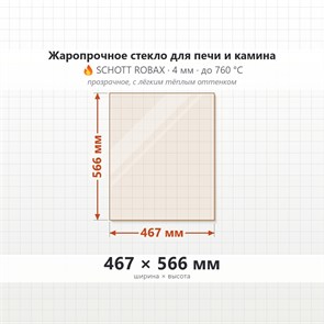 Стекло 467*566 мм 4мм для Печи-Камина Мета Париж-14 9435