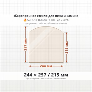 Стекло 244*257/215 мм 4мм (Арка) для Печи-Камина Огнеупорное 9206