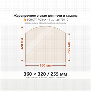 Стекло 360*320/255 мм 4мм, Арка для Печи и Камина (огнеупорное) Прозрачное 9394