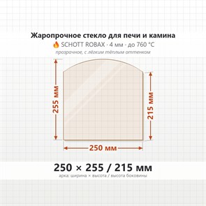 Стекло 250*255/215 мм 4мм (Арка) для Печи-Камина Огнеупорное 8060