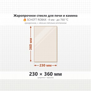 Стекло 230*360 мм 4мм для Печи-Камина Огнеупорное 10253