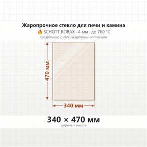 Стекло 340*470 мм 4мм, для Печи и Камина (огнеупорное) Прозрачное 7842