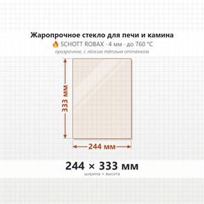 Стекло 244*333 мм 4мм, для Печи и Камина (огнеупорное) Прозрачное 8378