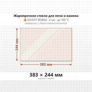 Стекло 383*244 мм 4мм, для Печи и Камина (огнеупорное) Прозрачное 9345