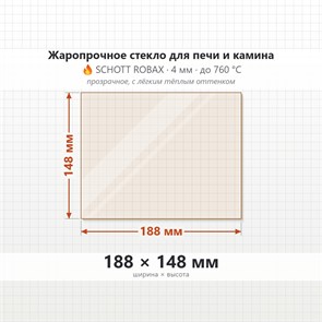 Стекло 188*148 мм 4мм для Печи-Камина Огнеупорное 7205