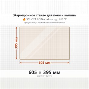 Стекло 605*395 мм 4мм для Печи-Камина Огнеупорное 7349