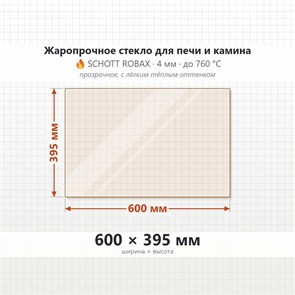 Стекло 600*395 мм 4мм для Печи-Камина Огнеупорное 8255