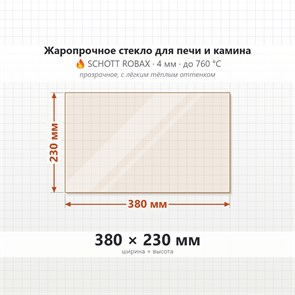 Стекло 380*230 мм 4мм для Печи-Камина Огнеупорное 7216