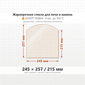 Стекло 245*257/215 мм 4мм Арка для Печи-Камина Огнеупорное 8081