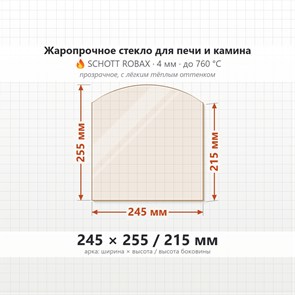 Стекло 245*255/215 мм 4мм (Арка) для Печи-Камина Огнеупорное 8467
