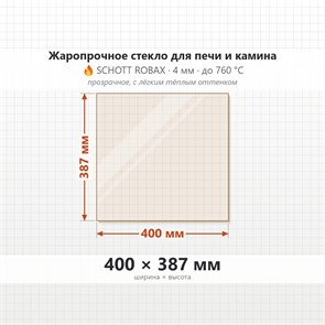 Стекло 400*387 мм 4мм для Печи-Камина Огнеупорное 7789