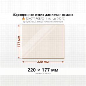 Стекло 220*177 мм 4мм, для Печи и Камина (огнеупорное) Прозрачное 7955