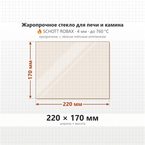 Стекло 220*170 мм 4мм для Печи-Камина Огнеупорное 8601
