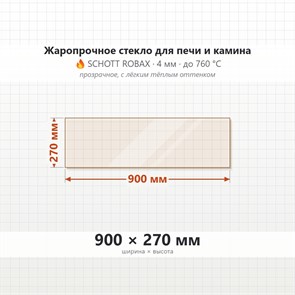 Стекло 900*270 мм 4мм, для Печи и Камина (огнеупорное) Прозрачное 8368