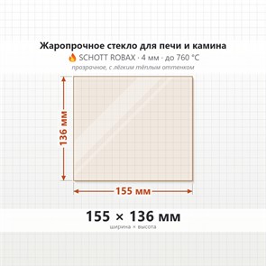 Стекло 155*136 мм 4мм, для Печи и Камина (огнеупорное) Прозрачное 8326