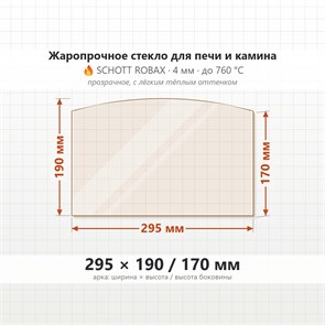 Стекло 295*190/170 мм 4мм, Арка для Печи и Камина (огнеупорное) Прозрачное 7584