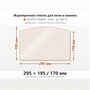 Стекло 295*195/170 мм 4мм, Арка для Печи и Камина (огнеупорное) Прозрачное 7339