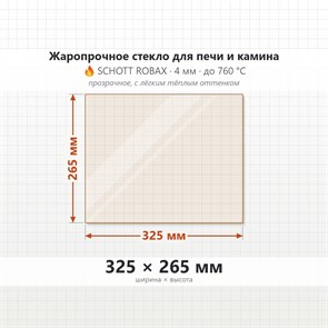Стекло 325*265 мм 4мм, для Печи-Камина Огнеупорное 6990