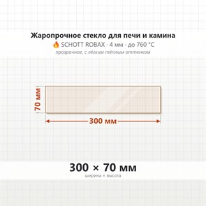 Стекло 300*70 мм  4мм для Печи-Камина огнеупорное 9871